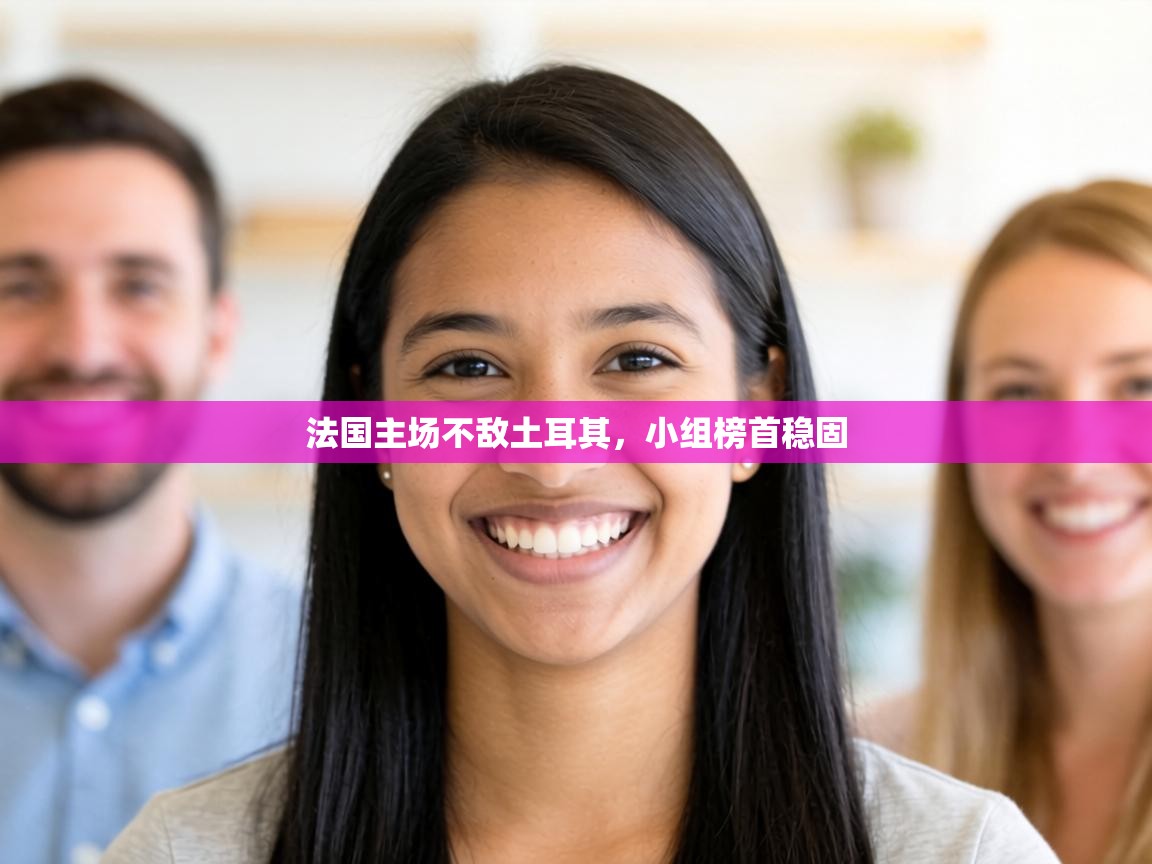 法国主场不敌土耳其,小组榜首稳固 第2张