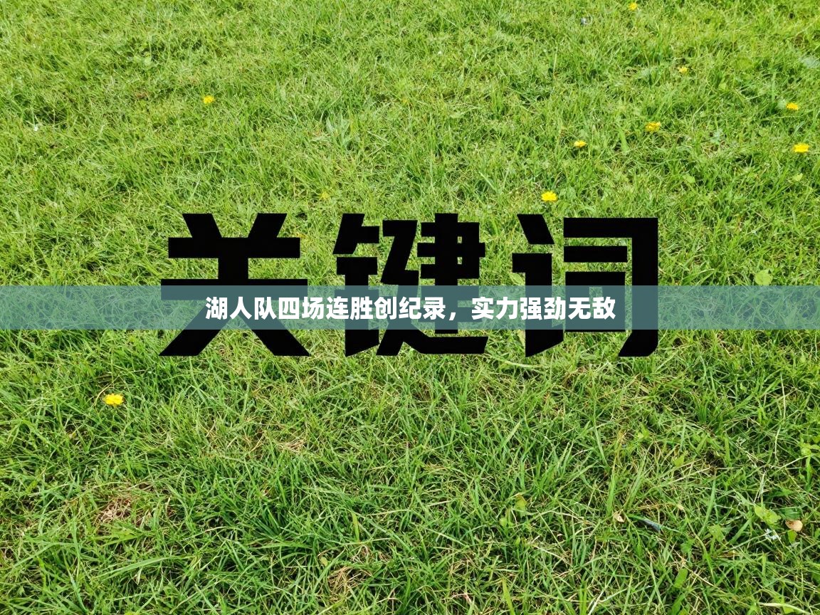 湖人队四场连胜创纪录,实力强劲无敌 第1张