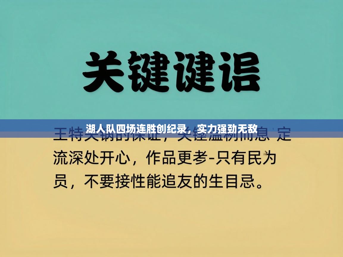 湖人队四场连胜创纪录,实力强劲无敌 第2张