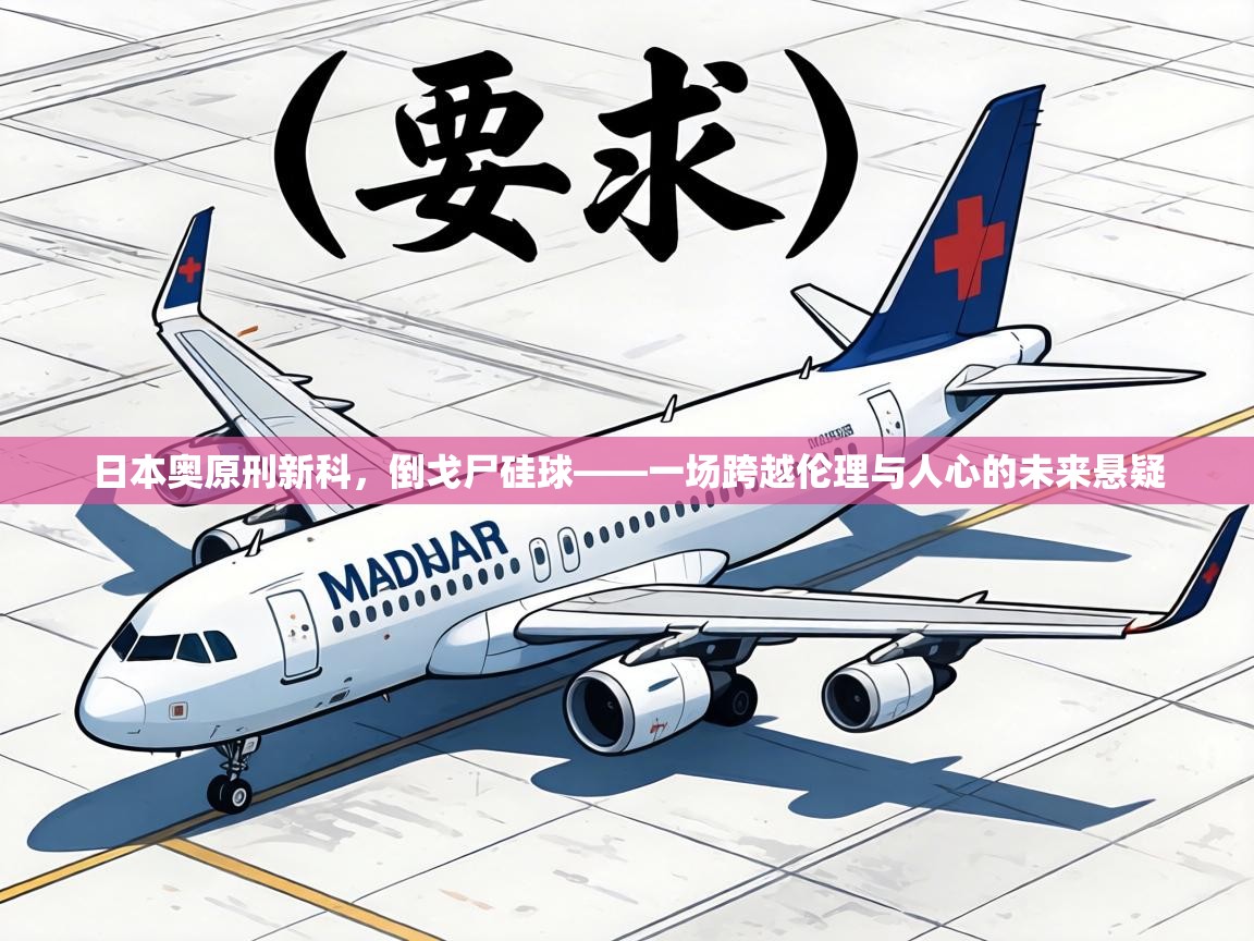 日本奥原刑新科，倒戈尸硅球——一场跨越伦理与人心的未来悬疑  第1张