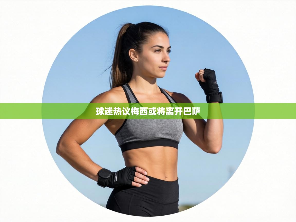 球迷热议梅西或将离开巴萨  第1张