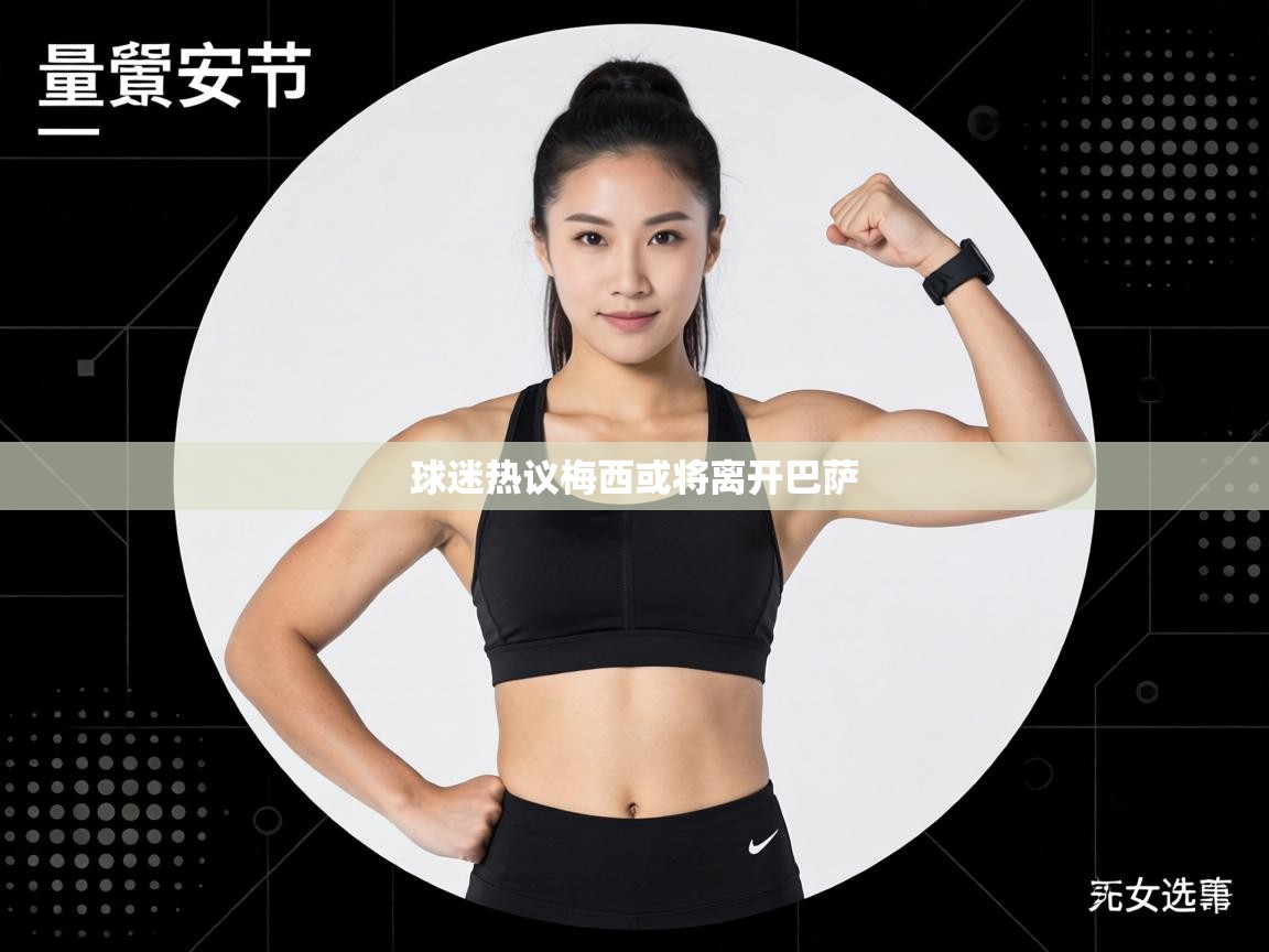 球迷热议梅西或将离开巴萨  第2张