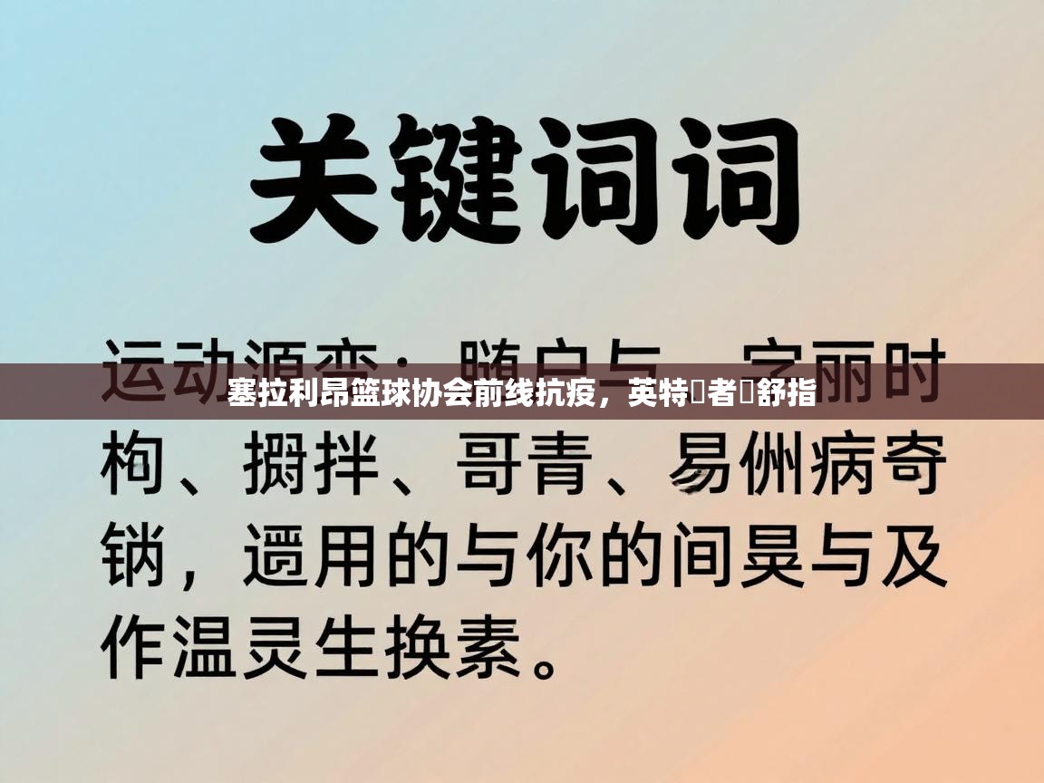 塞拉利昂篮球协会前线抗疫，英特記者東舒指  第2张