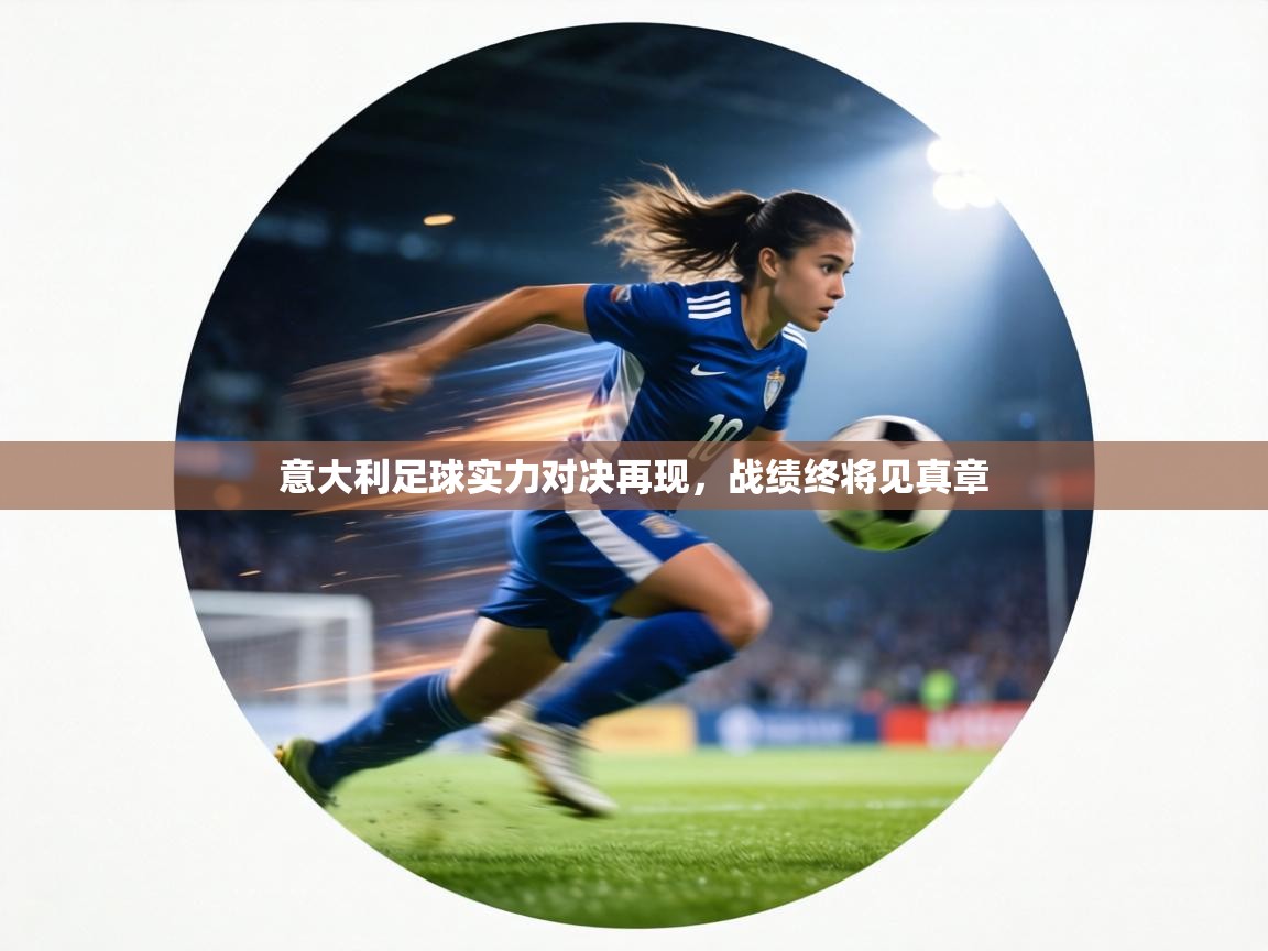 意大利足球实力对决再现，战绩终将见真章  第2张