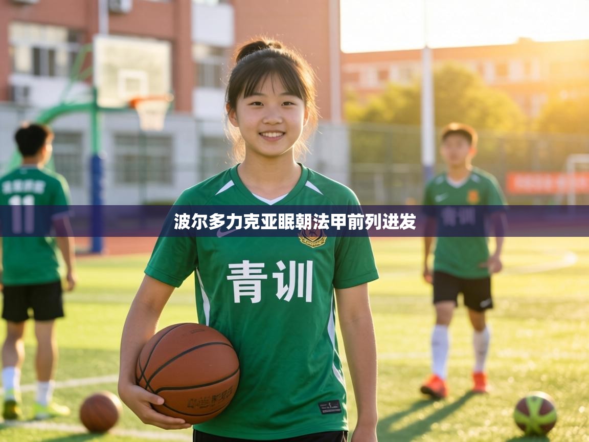 波尔多力克亚眠朝法甲前列进发