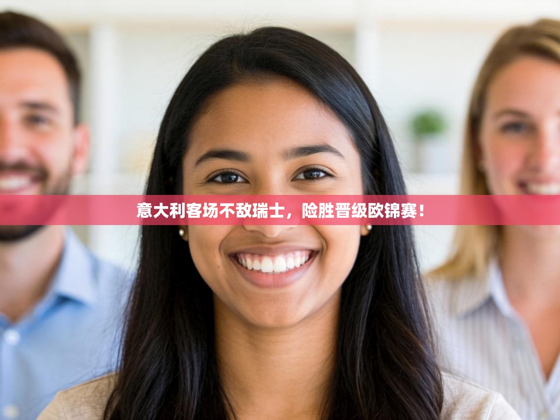 意大利客场不敌瑞士，险胜晋级欧锦赛！