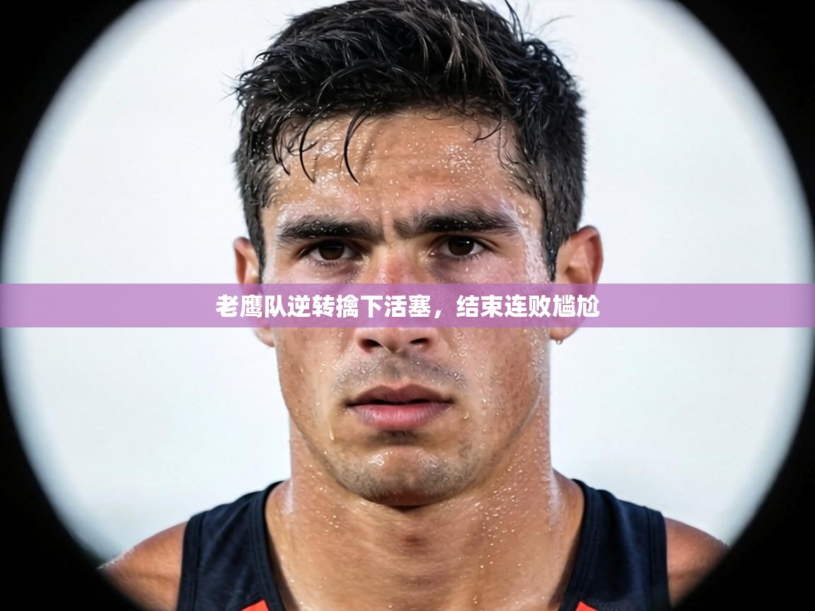 老鹰队逆转擒下活塞,结束连败尴尬 第1张