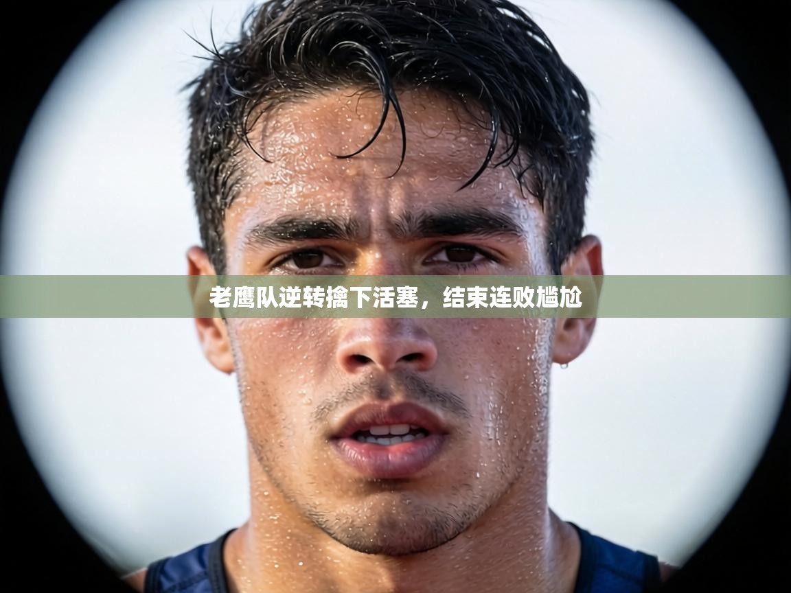 老鹰队逆转擒下活塞,结束连败尴尬 第2张