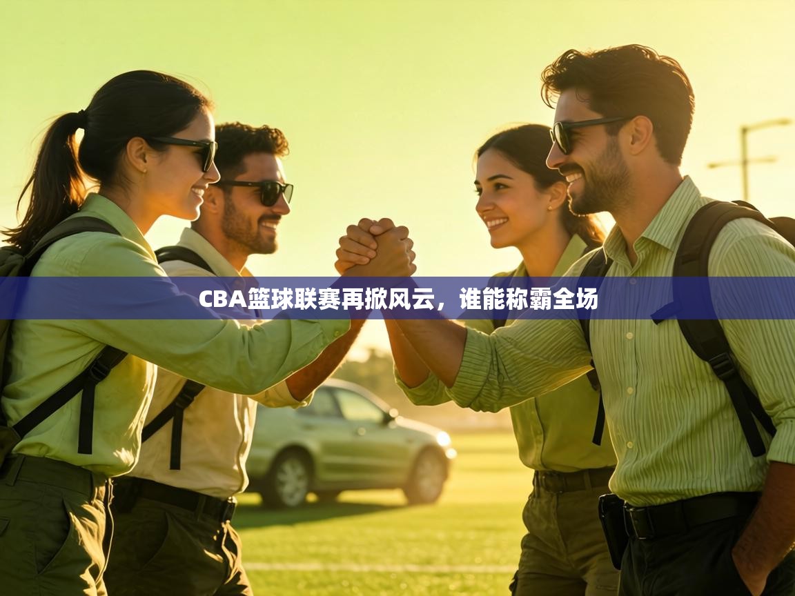 CBA篮球联赛再掀风云，谁能称霸全场  第2张
