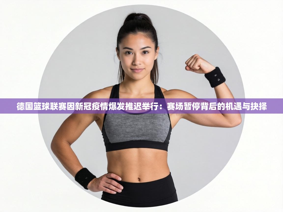 德国篮球联赛因新冠疫情爆发推迟举行：赛场暂停背后的机遇与抉择  第1张
