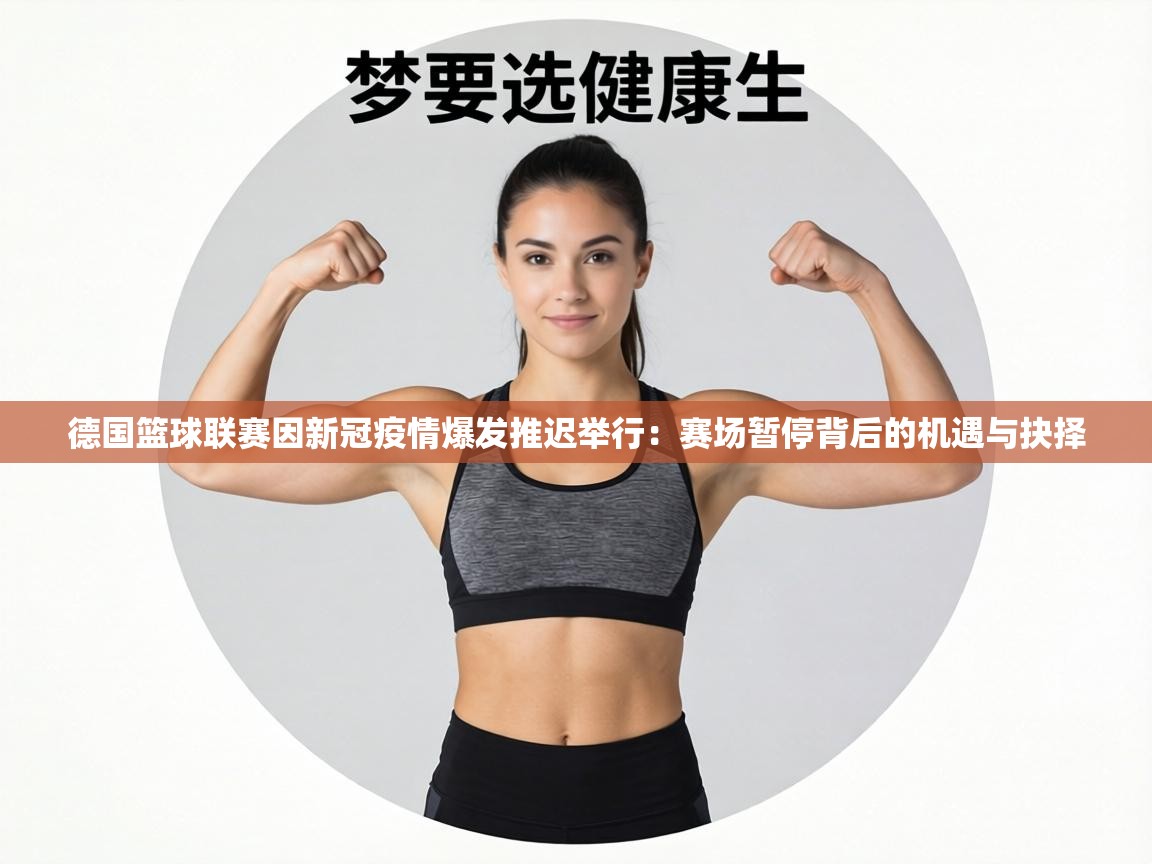 德国篮球联赛因新冠疫情爆发推迟举行：赛场暂停背后的机遇与抉择  第2张