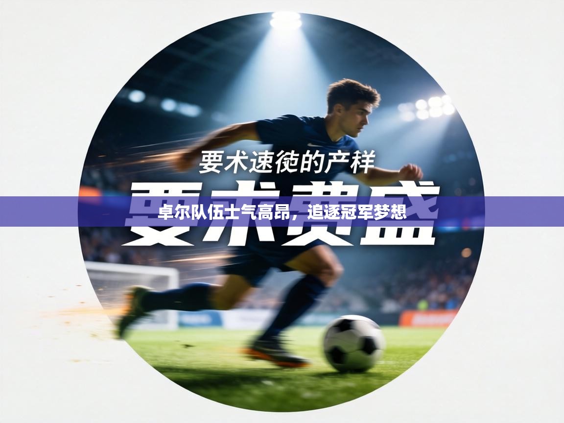 卓尔队伍士气高昂，追逐冠军梦想