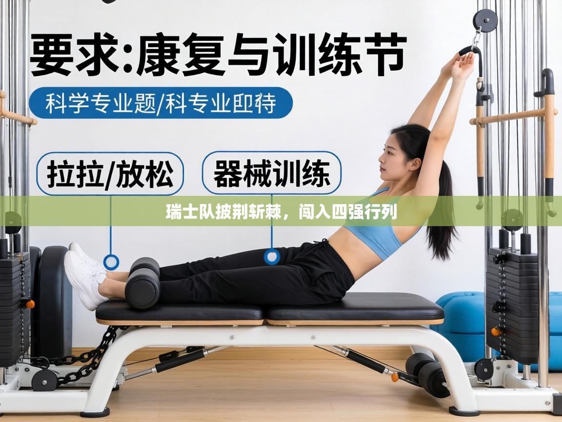 瑞士队披荆斩棘，闯入四强行列