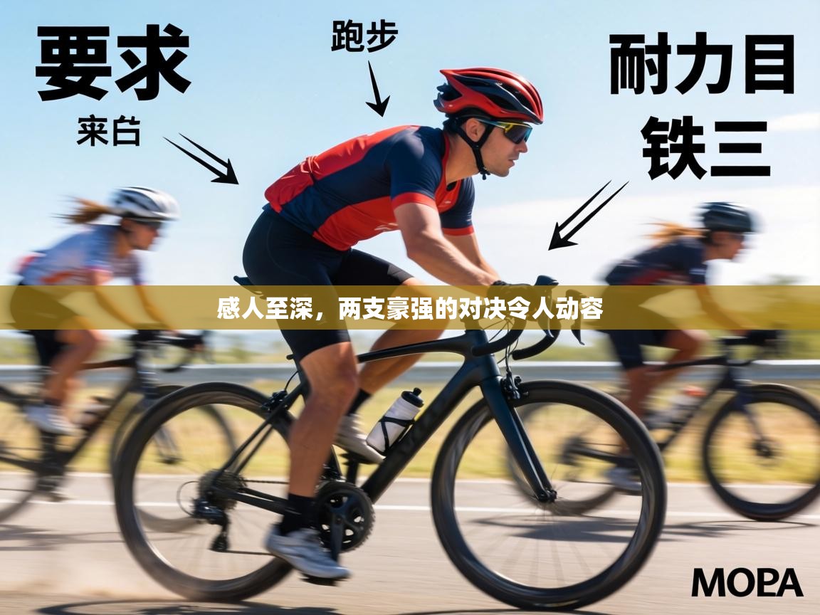 感人至深，两支豪强的对决令人动容