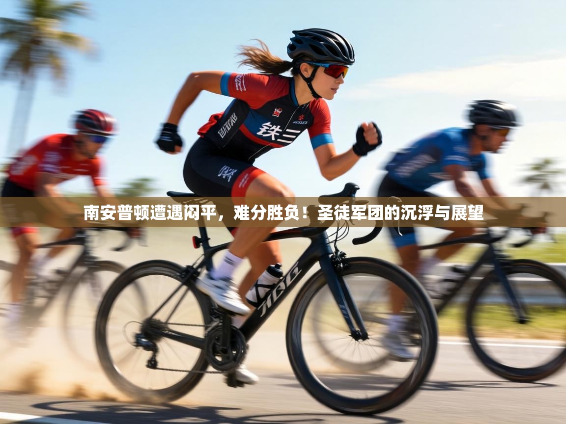 南安普顿遭遇闷平，难分胜负！圣徒军团的沉浮与展望