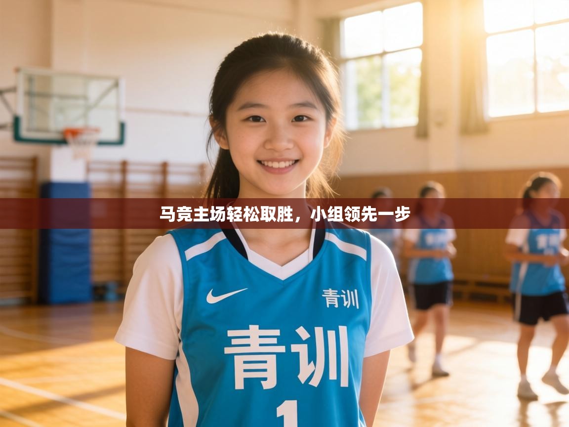 马竞主场轻松取胜，小组领先一步  第2张