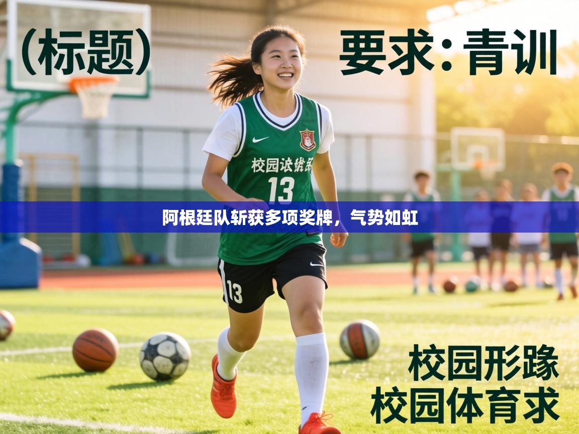 阿根廷队斩获多项奖牌，气势如虹  第1张