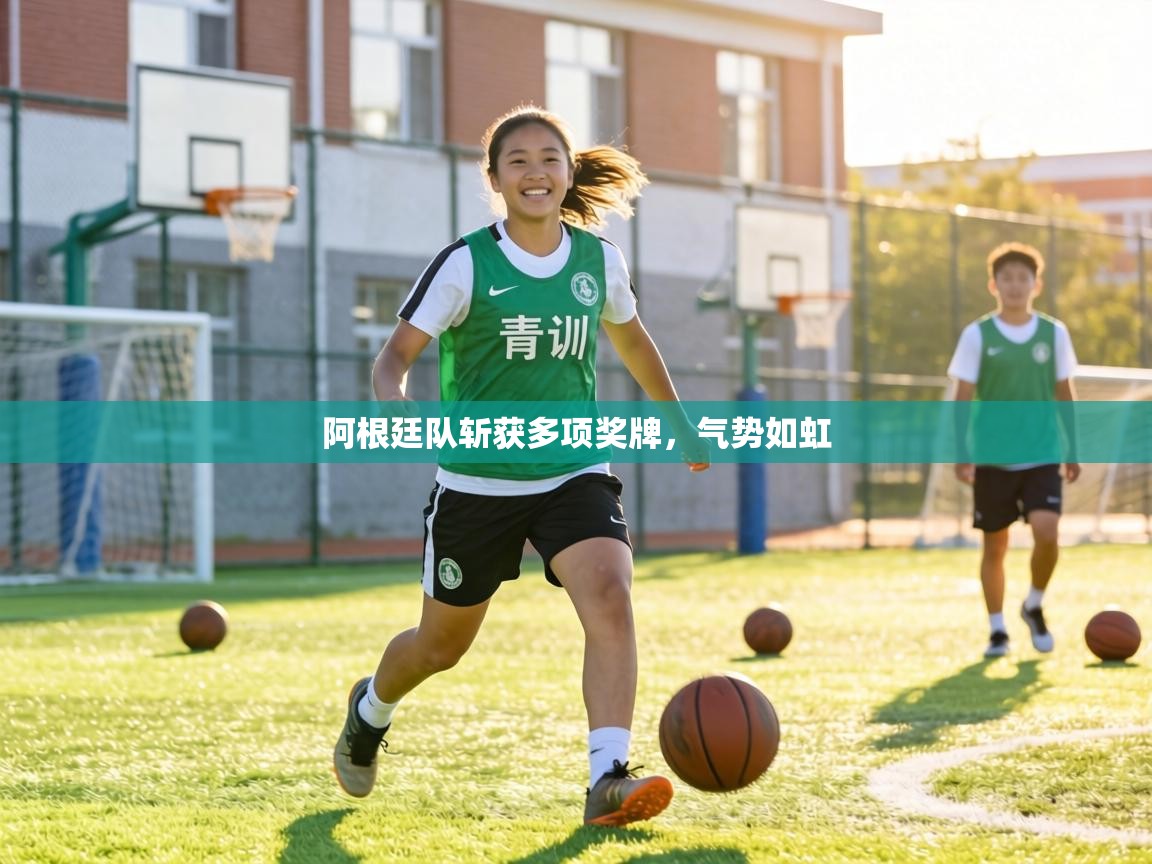 阿根廷队斩获多项奖牌，气势如虹  第2张