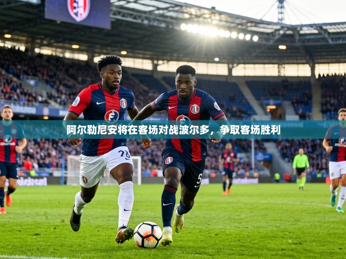 阿尔勒尼安将在客场对战波尔多,争取客场胜利 第1张