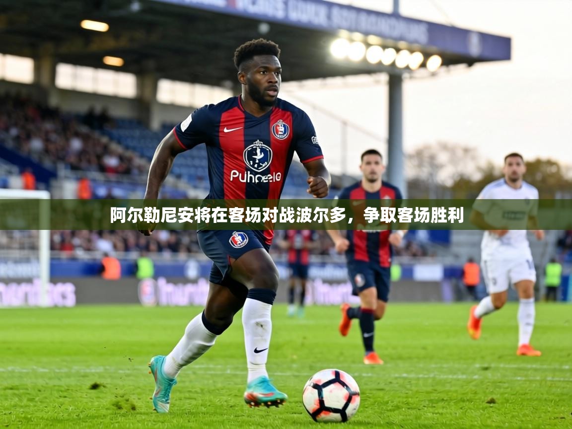 阿尔勒尼安将在客场对战波尔多,争取客场胜利 第2张