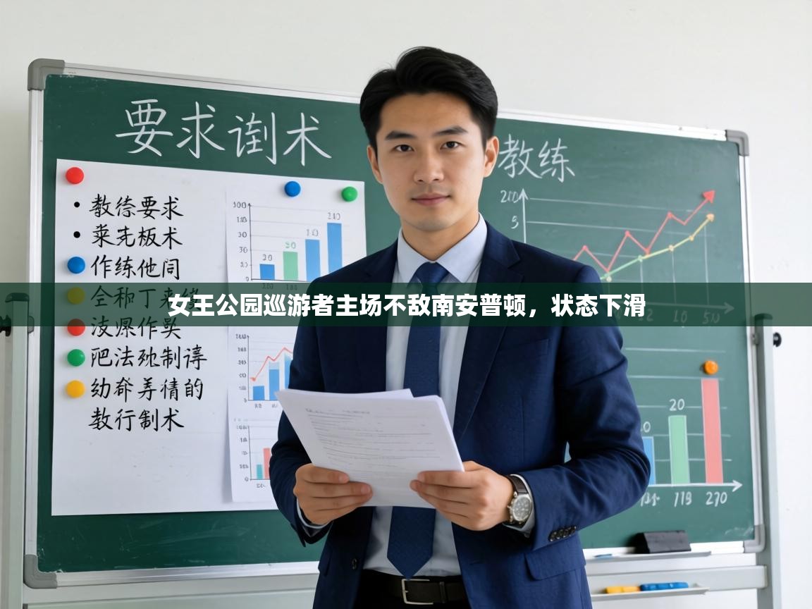 女王公园巡游者主场不敌南安普顿，状态下滑  第1张