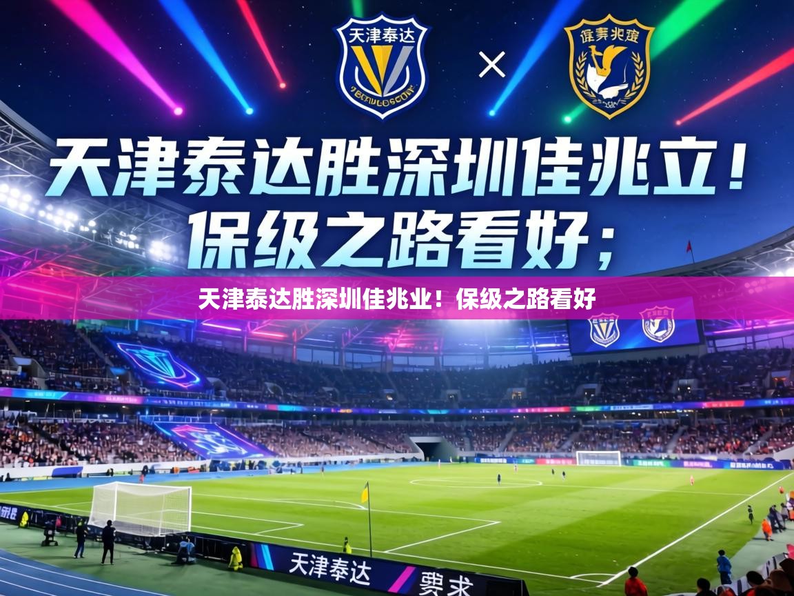 天津泰达胜深圳佳兆业！保级之路看好
