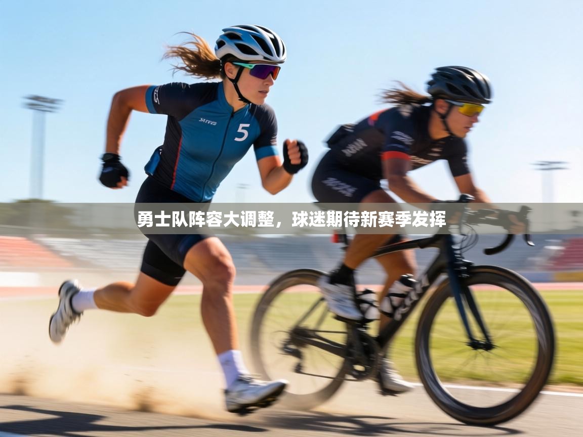 勇士队阵容大调整,球迷期待新赛季发挥 第1张