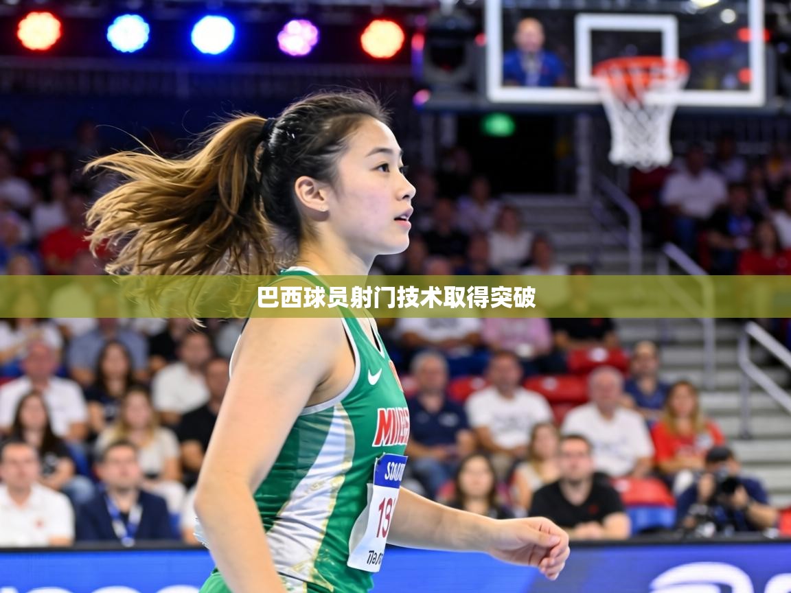 巴西球员射门技术取得突破