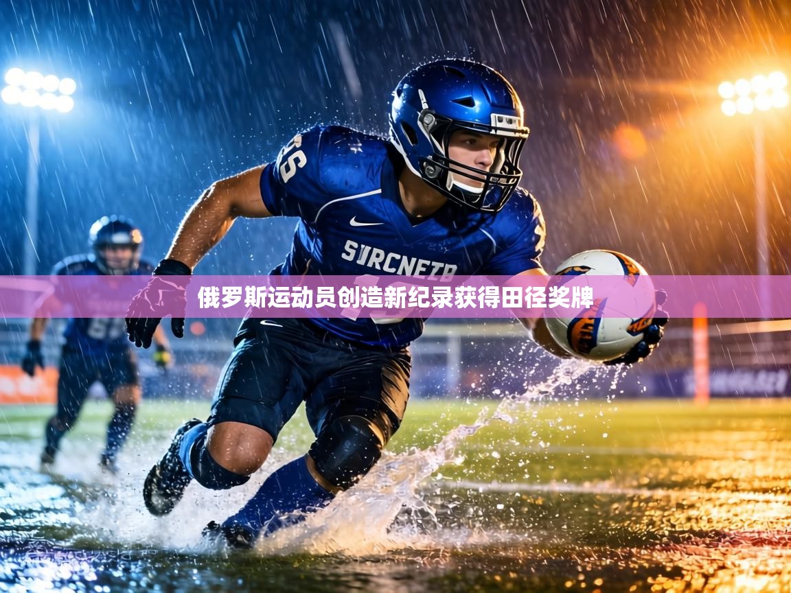 俄罗斯运动员创造新纪录获得田径奖牌  第1张