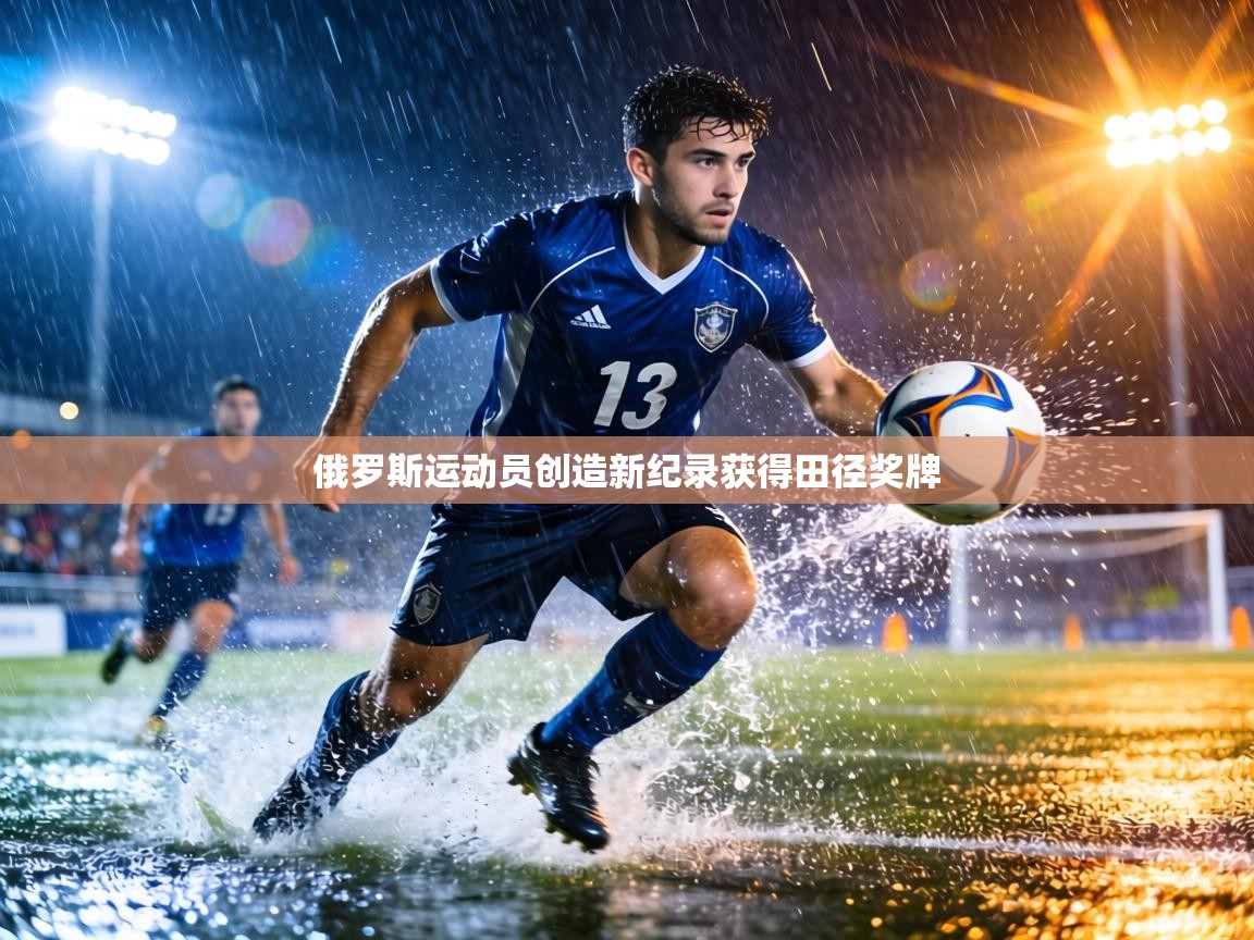 俄罗斯运动员创造新纪录获得田径奖牌  第2张