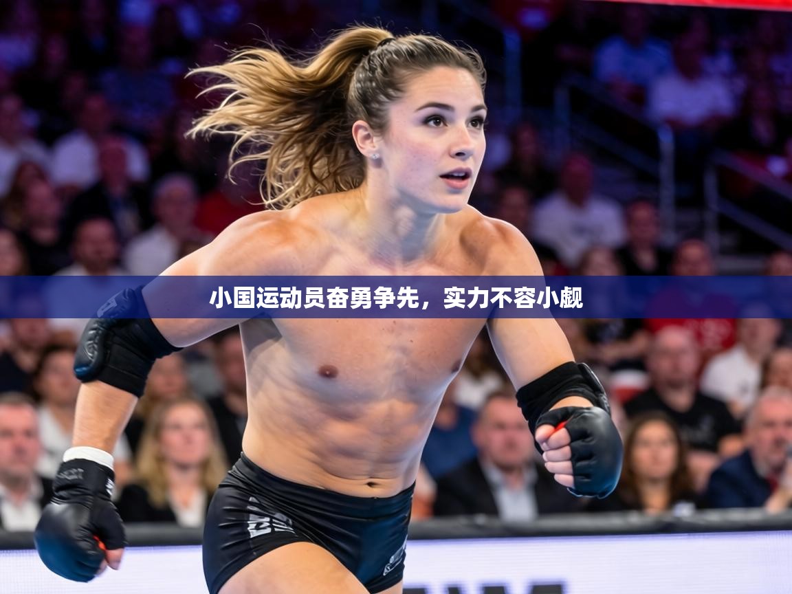 小国运动员奋勇争先，实力不容小觑