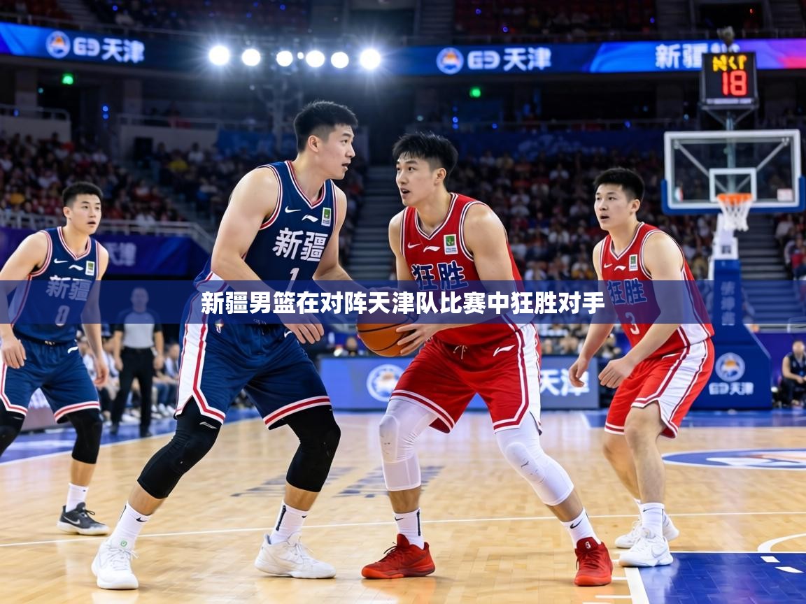 新疆男篮在对阵天津队比赛中狂胜对手