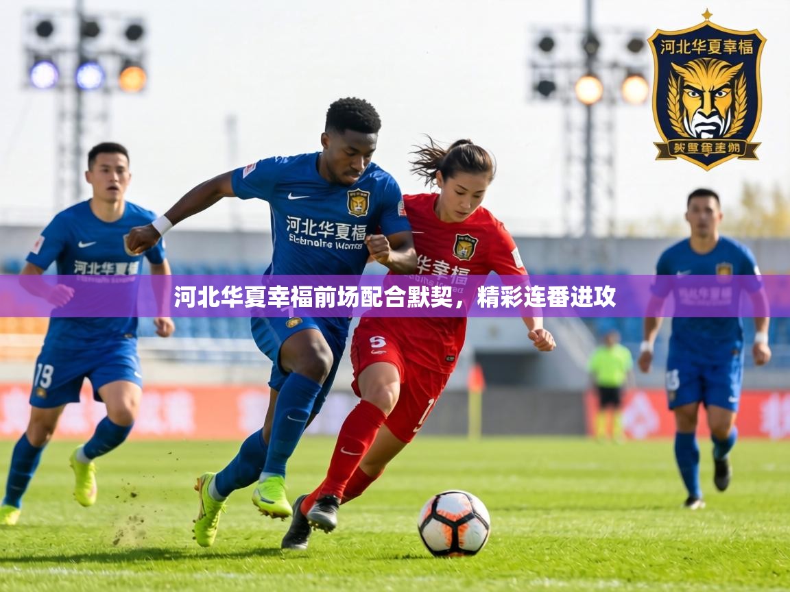 河北华夏幸福前场配合默契，精彩连番进攻  第2张