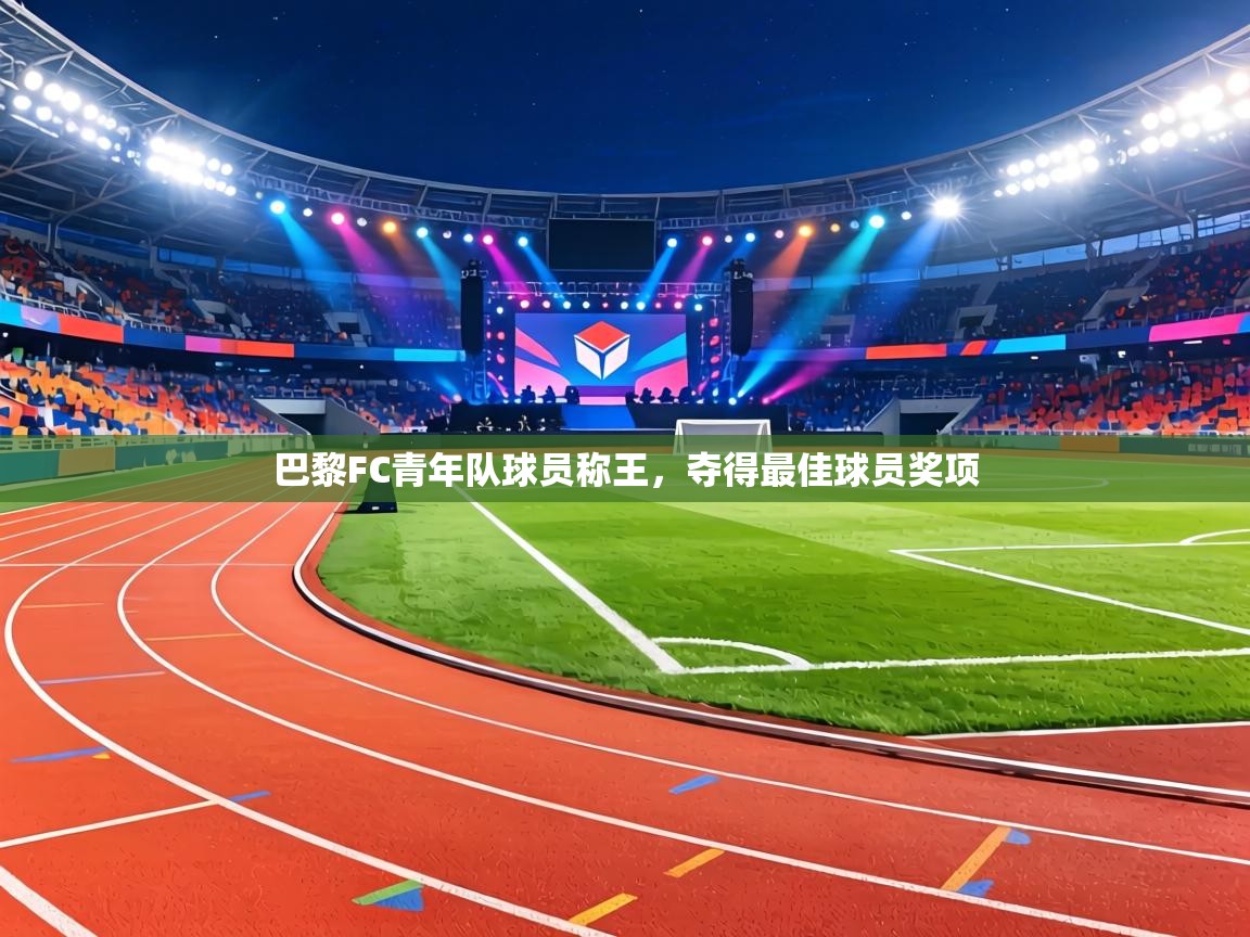 巴黎FC青年队球员称王，夺得最佳球员奖项